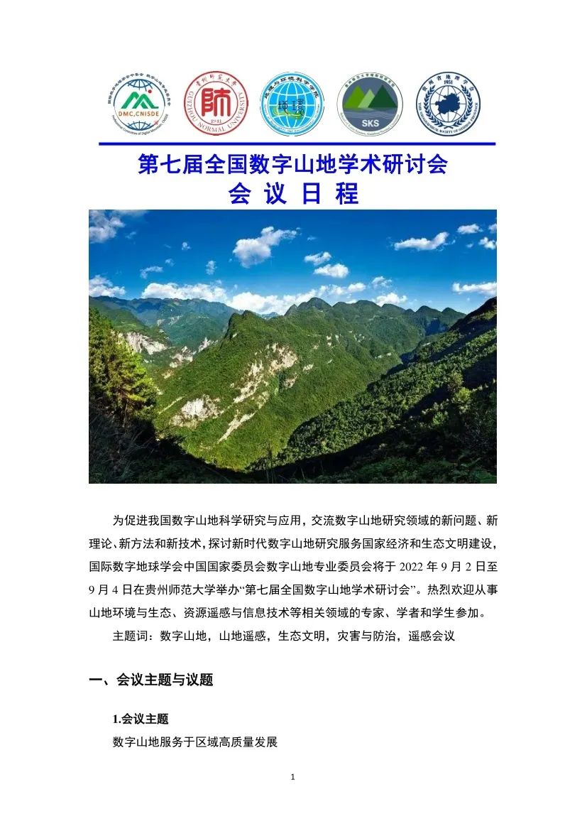 第七届全国数字山地学术研讨会会议手册