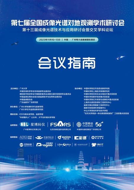 第七届全国成像光谱对地观测学术研讨会会议指南