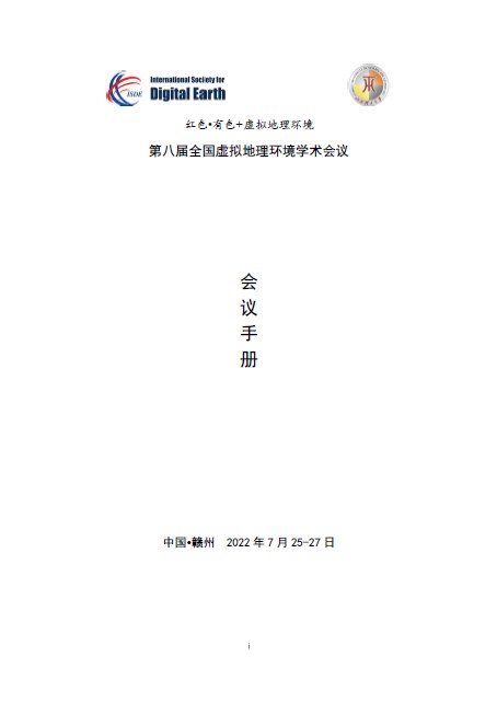第八届全国虚拟地理环境学术会议（CVGE2021）会议手册