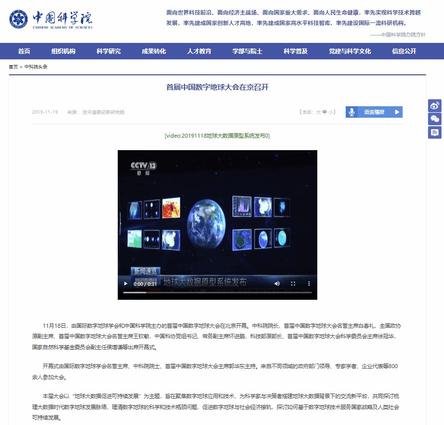 【中国科学院】首届中国数字地球大会在京召开