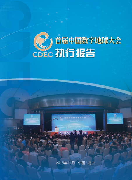 第一届中国数字地球大会执行报告