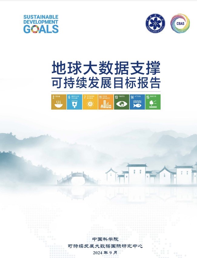 地球大数据支撑可持续发展目标报告（2024）